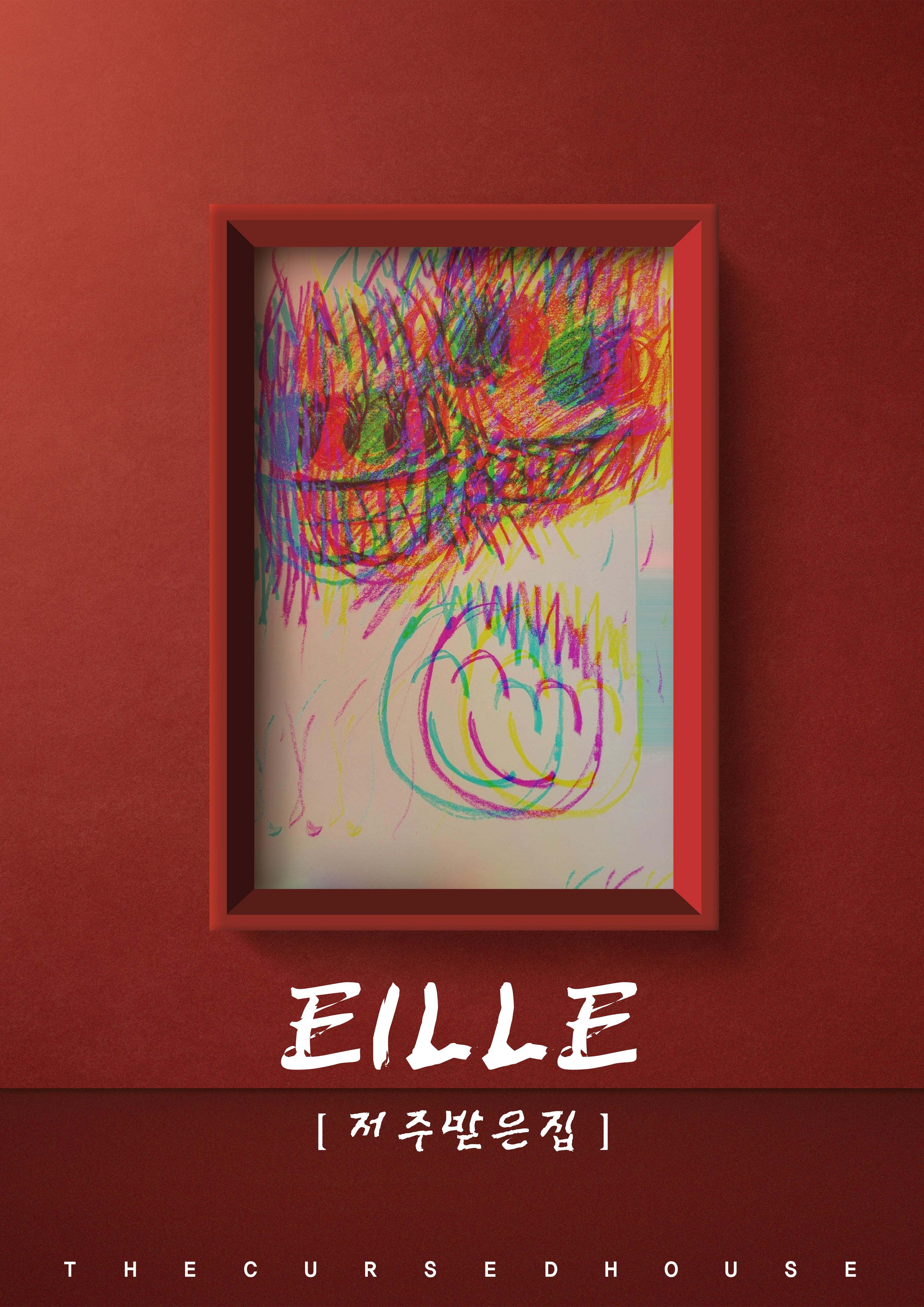 저주받은집-EILLE