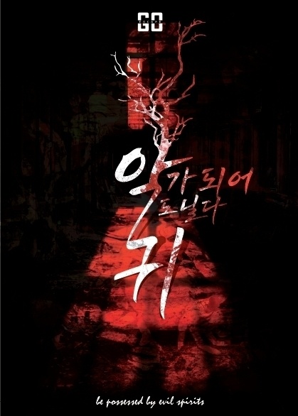 악귀가 되어 도닐다
